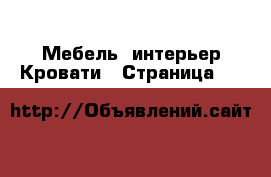 Мебель, интерьер Кровати - Страница 12 